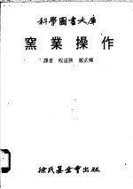 窑业操作