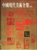 中国现代美术全集  40  篆刻