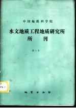 中国地质科学院水文地质工程地质研究所所刊 第1号