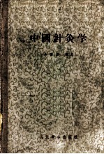 中国针灸学