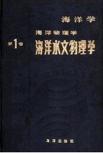 海洋学·海洋物理学  第1卷  海洋水文物理学