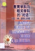 教育学科与相关学科的“对话”  从知识、科学、信仰和人的角度