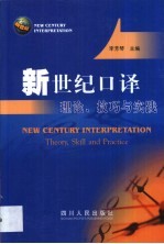 新世纪口译理论、技巧与实践