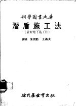 潜盾施工法  最新地下施工法