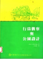 行为观察与公园设计