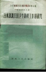 污水灌溉农田卫生防疫工作的研究