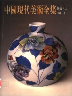 中国现代美术全集 24 陶瓷 3 下