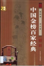 中国金榜百家经典 第4卷