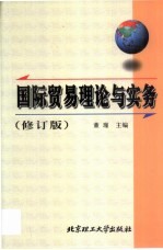 国际贸易理论与实务