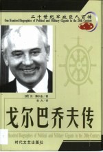 20世纪军政巨人百传 改革先锋 戈尔巴乔夫传