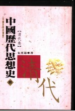 中国历代思想史 6 清代卷