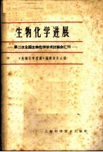 生物化学进展 第二次全国生物化学学术讨论会汇刊