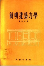 简明建筑力学