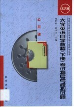 大学英语自学教程 下 考试指导与模拟试题 北大版