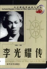 20世纪军政巨人百传 开国元勋 李光耀传