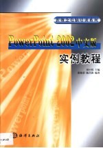 PowerPoint 2002中文版实例教程