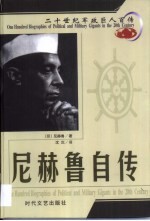 20世纪军政巨人百传 印度国父 尼赫鲁自传