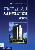 TWTⅡ2.3天正给排水设计软件使用手册