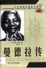 20世纪军政巨人百传 黑人领袖 曼德拉传