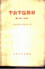 半农半医教材 第一年用、试行本