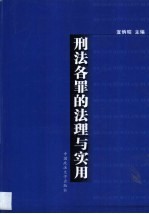 刑法各罪的法理与实用