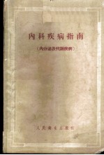 内科疾病指南 内分泌及代谢疾病