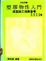 塑胶物性入门：成型加工技术参考