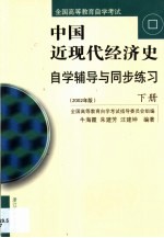 中国近现代经济史自学辅导与同步练习 第2卷