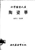 陶瓷学