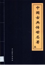 中国古典传世名著  第3卷