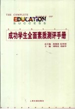 成功学生全面素质测评手册 第3卷