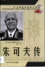 20世纪军政巨人百传 常胜元帅 朱可夫传