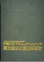 RESTAURANT观光饭店之建筑和设计