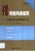 借得西风扬征帆 利用外资与发展民族工业