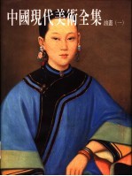 中国现代美术全集 7 油画 1