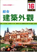 综合建筑外观实例图集 第16集