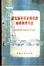 研究油井技术情况的地球物理方法