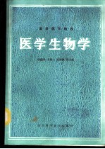 医学生物学