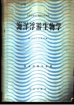 海洋浮游生物学