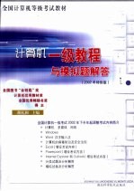 计算机一级教程与模拟题解答 2002年特供版