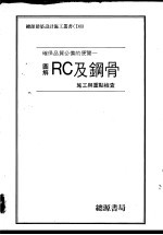 图解RC及钢骨施工与重点检查