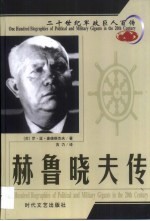 20世纪军政巨人百传 功过各半 赫鲁晓夫传