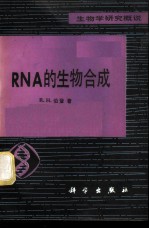 RNA的生物合成