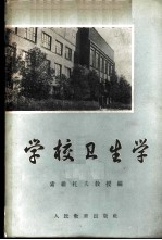 学校卫生学