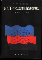 地下水流数值模拟
