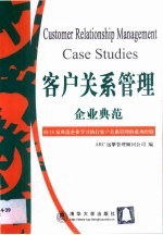 客户关系管理企业典范  向11家典范企业学习执行客户关系管理的成功经验