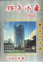 香港年鉴 1986 第39回