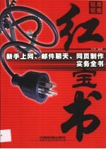 新手上网、邮件聊天、网页制作实务全书