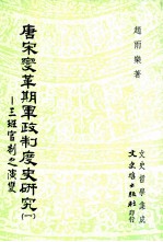 唐宋变革期军政制度史研究 1 三班官制之演变