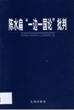 陈水扁“一边一国论”批判